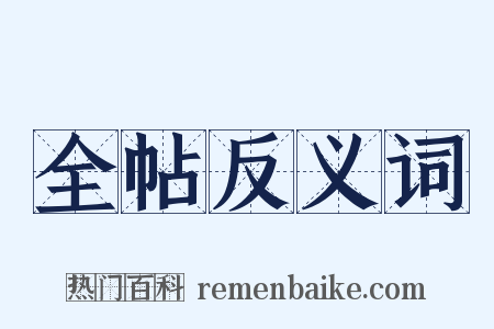 全帖反义词是什么意思的图片